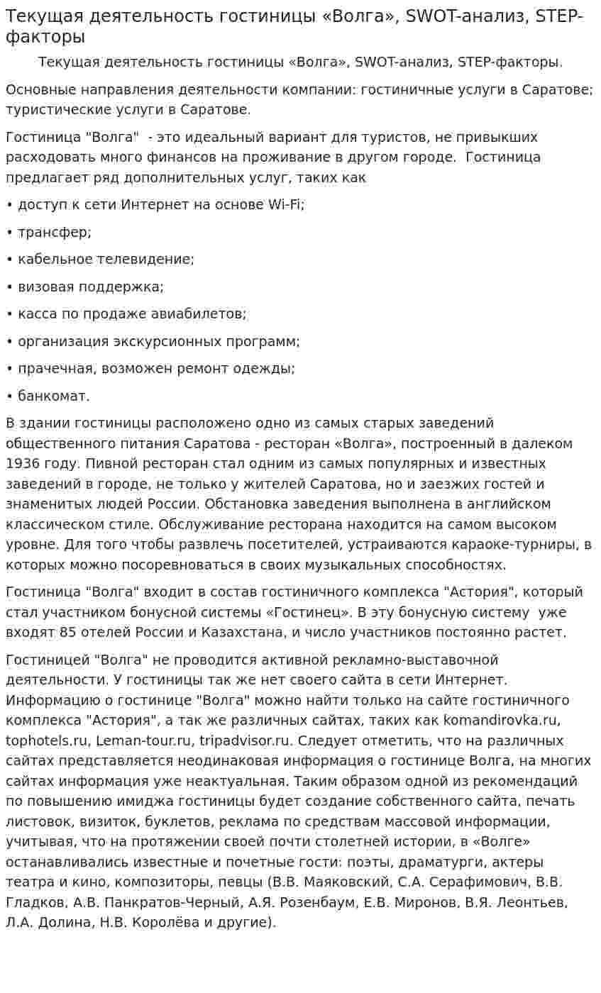 Текущая деятельность гостиницы «Волга», SWOT-анализ, STEP-факторы