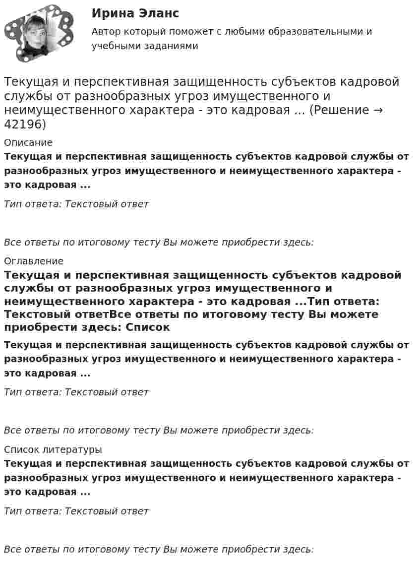      
          Описание
          Текущая и перспективная защищенность субъектов кадровой службы от разнообразных угроз имущественного и неимущественного характера - это кадровая ...Тип ответа: Текстовый ответВсе ответы по итоговому тесту Вы можете приобрести здесь:  
          Оглавление
          Текущая и перспективная защищенность субъектов кадровой службы от разнообразных угроз имущественного и неимущественного характера - это кадровая ...Тип ответа: Текстовый ответВсе ответы по итоговому тесту Вы можете приобрести здесь:  
          Список литературы
          Текущая и перспективная защищенность субъектов кадровой службы от разнообразных угроз имущественного и неимущественного характера - это кадровая ...Тип ответа: Текстовый ответВсе ответы по итоговому тесту Вы можете приобрести здесь: 
            
            
            Текст теоретического задания. Причины и признаки профессиональной морально-психологической деформации в юридической профессии. Методические указания к теоретическому заданию. Выполняя данное задание нужно последовательно выполнить следующие задачи:Текущая и перспективная защищенность субъектов кадровой службы от разнообразных угроз имущественного и неимущественного характера - это кадровая ...Текущая ситуация на рынке, которая определяется рыночной активностью,  состоянием и соотношением спроса и предложения, – это рыночная …  Текущая цена одной обыкновенной акции компании составляет $50. Ожидаемая в следующем году величина дивиденда $5. Кроме того, предприятие планирует ежегодный прирост дивидендов 4 . Определить стоимость обыкновенного капитала предприятияТекущий контроль в организационной психологии предполагает три этапа: установление нормативов, сопоставление фактической деятельности с нормативами и …Текущий рыночный … – это реальная емкость рынка, которую характеризует объем продаж за определенный период времени при данных условиях внешней среды и при определенном уровне использования инструментов маркетинга предприятиями отрасли  Телегония, призывающая к половому воздержанию до свадьбыТГУ Эконометрика Контрольная работа Вариант 3 (Часть 1 и часть 2) Исследовать на идентифицируемость следующие структурные формы моделей:Текст №1 Banking Products 1) My salary is paid directly into a low-interest current account. I can withdraw money from automatic cash dispensers with a cashcard, so I hardly ever actually go into a bank. I pay regular, monthly bills by way of a standing order*: the bank pays them according to my instructions, and debits my account.Текст Без воды нет жизни + 15 грамматических заданий. 1. Из данных предложений выпишите и переведите пись¬менно те, сказуемое которых стоит в пассиве; подчеркните в них сказуемое и укажите в скобках его временную форму: 1. Die Abwässer werden mechanisch-biologisch gereinigt, der anfallende Bioschlamm wird verbrannt. 2.a) Переведите письменно глаголы, при необходимости пользуясь словарем. Подчеркните отделяемые приставки: Выполнение:Текст + видео / Иностранный язык 3 / Module 1. The World of WorkТекст + видео / Иностранный язык 3 / Module 3. When in Rome, do as the Romans do: culture clashesТекст задания Межрегиональным маркетинговым центром «Дагестан — Москва» проводилось исследование методом анкетного опроса жителей г. Махачкала и г. Дербента по вопросу потребления газированных напитков, минеральной воды и соков населением данных городов. Было опрошено 987 респондентов. Данные опроса приведены ниже.текстовые задачи в школьных математических олимпиадах