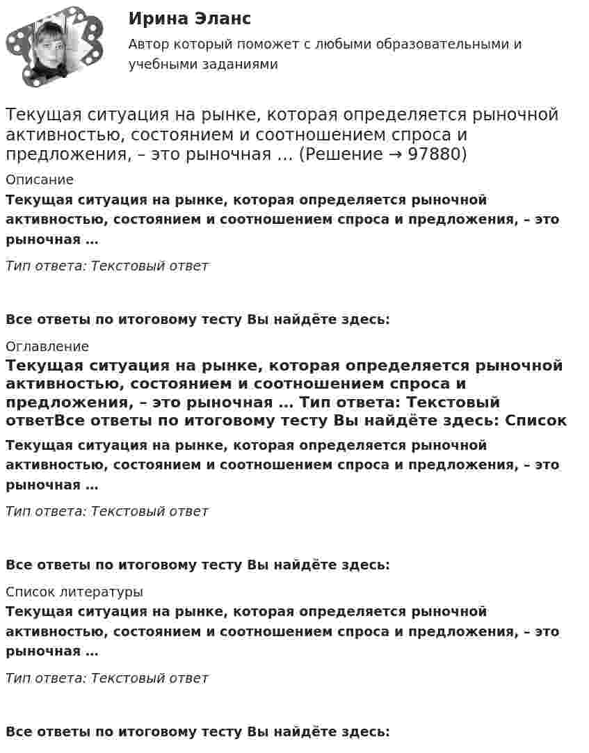      
            Описание
            Текущая ситуация на рынке, которая определяется рыночной активностью, состоянием и соотношением спроса и предложения, – это рыночная … Тип ответа: Текстовый ответ Все ответы по итоговому тесту Вы найдёте здесь:  
            Оглавление
            Текущая ситуация на рынке, которая определяется рыночной активностью, состоянием и соотношением спроса и предложения, – это рыночная … Тип ответа: Текстовый ответВсе ответы по итоговому тесту Вы найдёте здесь:  
            Список литературы
            Текущая ситуация на рынке, которая определяется рыночной активностью, состоянием и соотношением спроса и предложения, – это рыночная … Тип ответа: Текстовый ответВсе ответы по итоговому тесту Вы найдёте здесь:  
            
            
            Текущая и перспективная защищенность субъектов кадровой службы от разнообразных угроз имущественного и неимущественного характера - это кадровая ...Текущая ситуация на рынке, которая определяется рыночной активностью,  состоянием и соотношением спроса и предложения, – это рыночная …  Текущая цена одной обыкновенной акции компании составляет $50. Ожидаемая в следующем году величина дивиденда $5. Кроме того, предприятие планирует ежегодный прирост дивидендов 4 . Определить стоимость обыкновенного капитала предприятияТекущий контроль в организационной психологии предполагает три этапа: установление нормативов, сопоставление фактической деятельности с нормативами и …Текущий рыночный … – это реальная емкость рынка, которую характеризует объем продаж за определенный период времени при данных условиях внешней среды и при определенном уровне использования инструментов маркетинга предприятиями отрасли  Телегония, призывающая к половому воздержанию до свадьбыТележка массы 0,5 кг движется без трения по горизонтальным рельсам со скоростью 1 м/с. На передний край тележки кладётся тело массой 100 гр. Его начальная скорость равна нулю. При какой длине тележки тело не соскользнёт с неё? Текст №1 Banking Products 1) My salary is paid directly into a low-interest current account. I can withdraw money from automatic cash dispensers with a cashcard, so I hardly ever actually go into a bank. I pay regular, monthly bills by way of a standing order*: the bank pays them according to my instructions, and debits my account.Текст Без воды нет жизни + 15 грамматических заданий. 1. Из данных предложений выпишите и переведите пись¬менно те, сказуемое которых стоит в пассиве; подчеркните в них сказуемое и укажите в скобках его временную форму: 1. Die Abwässer werden mechanisch-biologisch gereinigt, der anfallende Bioschlamm wird verbrannt. 2.a) Переведите письменно глаголы, при необходимости пользуясь словарем. Подчеркните отделяемые приставки: Выполнение:Текст + видео / Иностранный язык 3 / Module 1. The World of WorkТекст + видео / Иностранный язык 3 / Module 3. When in Rome, do as the Romans do: culture clashesТекст задания Межрегиональным маркетинговым центром «Дагестан — Москва» проводилось исследование методом анкетного опроса жителей г. Махачкала и г. Дербента по вопросу потребления газированных напитков, минеральной воды и соков населением данных городов. Было опрошено 987 респондентов. Данные опроса приведены ниже.текстовые задачи в школьных математических олимпиадахТекстовый конструкторский документ, который определяет состав сборочной единицы и конструкторской документации, называется ...