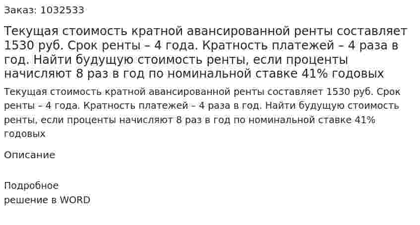 Текущая стоимость кратной авансированной ренты составляет 1530 руб. Срок ренты – 4 года. Кратность платежей – 4 раза в год. Найти будущую стоимость ренты, если проценты начисляют 8 раз в год по номинальной ставке 41% годовых 