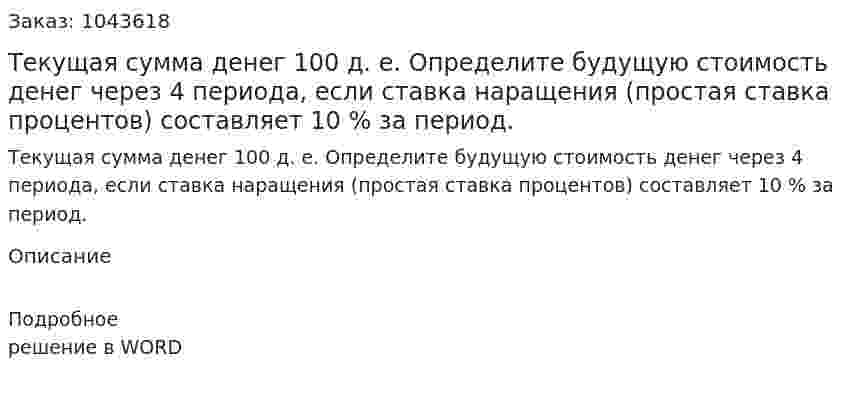 Текущая сумма денег 100 д. е. Определите будущую стоимость денег через 4 периода, если ставка наращения (простая ставка процентов) составляет 10 % за период. 