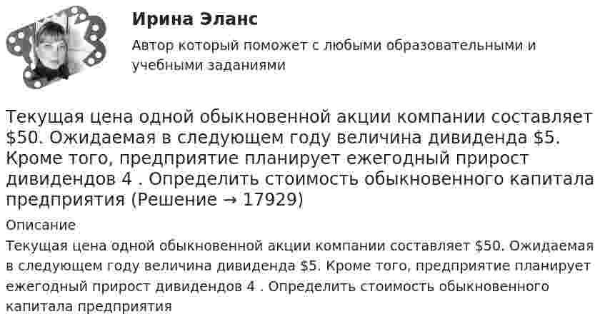      
          Описание
          Текущая цена одной обыкновенной акции компании составляет $50. Ожидаемая в следующем году величина дивиденда $5. Кроме того, предприятие планирует ежегодный прирост дивидендов 4 . Определить стоимость обыкновенного капитала предприятия  
            
            
            Текущая ситуация на рынке, которая определяется рыночной активностью,  состоянием и соотношением спроса и предложения, – это рыночная …  Текущая цена одной обыкновенной акции компании составляет $50. Ожидаемая в следующем году величина дивиденда $5. Кроме того, предприятие планирует ежегодный прирост дивидендов 4 . Определить стоимость обыкновенного капитала предприятияТекущий контроль в организационной психологии предполагает три этапа: установление нормативов, сопоставление фактической деятельности с нормативами и …Текущий рыночный … – это реальная емкость рынка, которую характеризует объем продаж за определенный период времени при данных условиях внешней среды и при определенном уровне использования инструментов маркетинга предприятиями отрасли  Телегония, призывающая к половому воздержанию до свадьбыТележка массы 0,5 кг движется без трения по горизонтальным рельсам со скоростью 1 м/с. На передний край тележки кладётся тело массой 100 гр. Его начальная скорость равна нулю. При какой длине тележки тело не соскользнёт с неё? Тело A массой M = 2 кг находится на горизонтальном столе и соединено нитями посредством блоков с телами B (m1 = 0,5 кг) и C (m2 = 0,3 кг). Считая нити и блоки невесомыми и пренебрегая силами трения, определить:Текст Без воды нет жизни + 15 грамматических заданий. 1. Из данных предложений выпишите и переведите пись¬менно те, сказуемое которых стоит в пассиве; подчеркните в них сказуемое и укажите в скобках его временную форму: 1. Die Abwässer werden mechanisch-biologisch gereinigt, der anfallende Bioschlamm wird verbrannt. 2.a) Переведите письменно глаголы, при необходимости пользуясь словарем. Подчеркните отделяемые приставки: Выполнение:Текст + видео / Иностранный язык 3 / Module 1. The World of WorkТекст + видео / Иностранный язык 3 / Module 3. When in Rome, do as the Romans do: culture clashesТекст задания Межрегиональным маркетинговым центром «Дагестан — Москва» проводилось исследование методом анкетного опроса жителей г. Махачкала и г. Дербента по вопросу потребления газированных напитков, минеральной воды и соков населением данных городов. Было опрошено 987 респондентов. Данные опроса приведены ниже.текстовые задачи в школьных математических олимпиадахТекстовый конструкторский документ, который определяет состав сборочной единицы и конструкторской документации, называется ...Текст теоретического задания. Причины и признаки профессиональной морально-психологической деформации в юридической профессии. Методические указания к теоретическому заданию. Выполняя данное задание нужно последовательно выполнить следующие задачи: