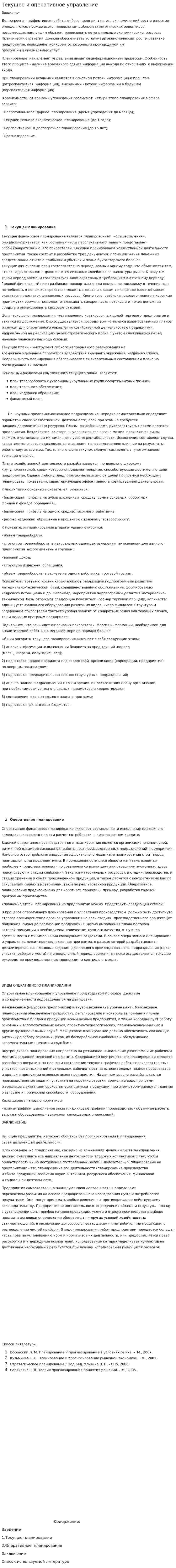Текущее и оперативное управление