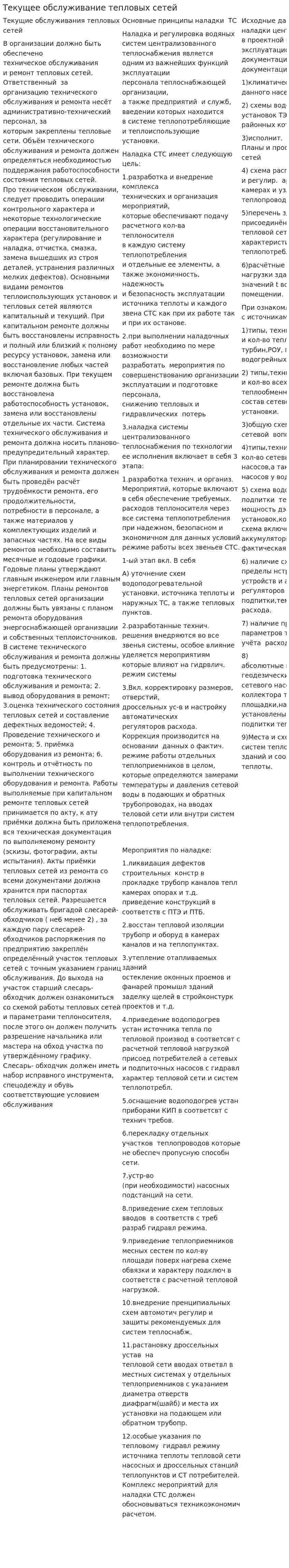 Текущее обслуживание тепловых сетей