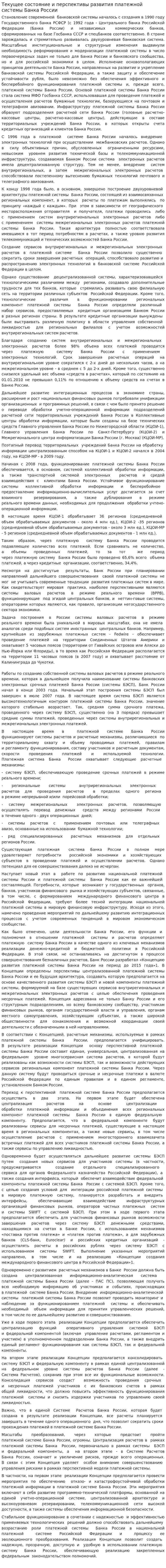 Текущее состояние и перспективы развития платежной системы Банка России