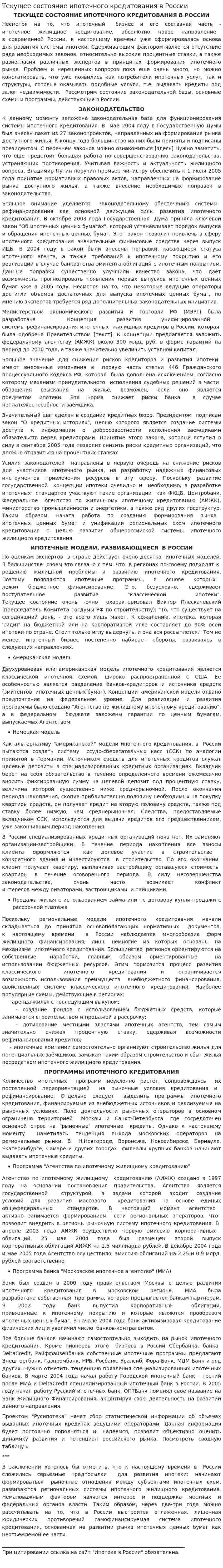 Текущее состояние ипотечного кредитования в России