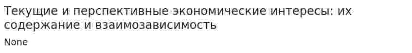 Текущие и перспективные экономические интересы: их содержание и взаимозависимость