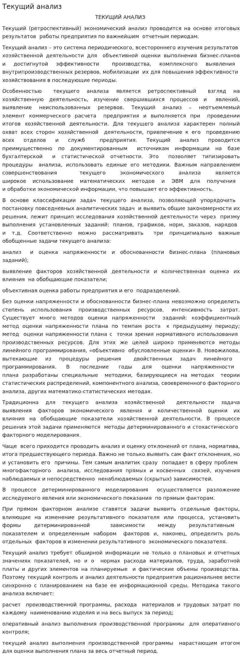 Текущий анализ