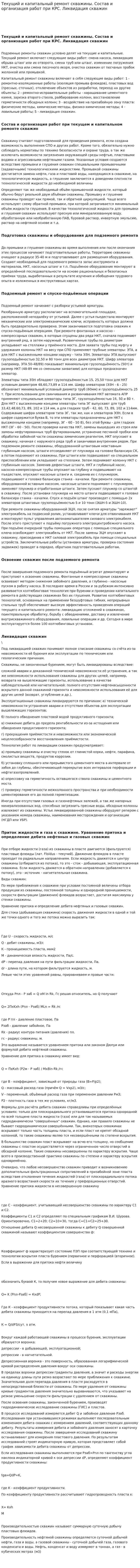 Текущий и капитальный ремонт скважины. Состав и организация работ при КРС. Ликвидация скважин