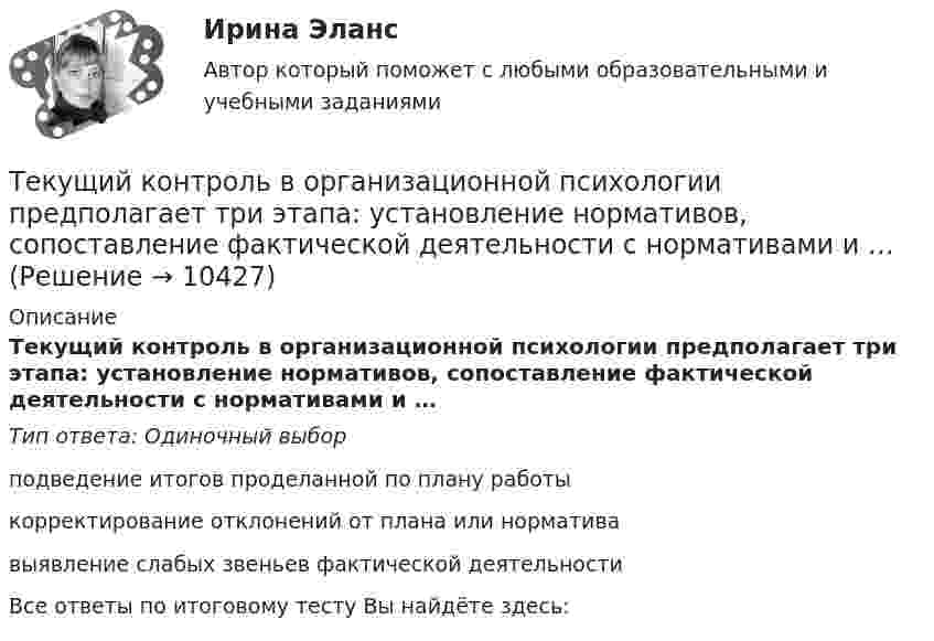      
          Описание
          Текущий контроль в организационной психологии предполагает три этапа: установление нормативов, сопоставление фактической деятельности с нормативами и …Тип ответа: Одиночный выборподведение итогов проделанной по плану работыкорректирование отклонений от плана или нормативавыявление слабых звеньев фактической деятельностиВсе ответы по итоговому тесту Вы найдёте здесь:   
            
            
            Текущая цена одной обыкновенной акции компании составляет $50. Ожидаемая в следующем году величина дивиденда $5. Кроме того, предприятие планирует ежегодный прирост дивидендов 4 . Определить стоимость обыкновенного капитала предприятияТекущий контроль в организационной психологии предполагает три этапа: установление нормативов, сопоставление фактической деятельности с нормативами и …Текущий рыночный … – это реальная емкость рынка, которую характеризует объем продаж за определенный период времени при данных условиях внешней среды и при определенном уровне использования инструментов маркетинга предприятиями отрасли  Телегония, призывающая к половому воздержанию до свадьбыТележка массы 0,5 кг движется без трения по горизонтальным рельсам со скоростью 1 м/с. На передний край тележки кладётся тело массой 100 гр. Его начальная скорость равна нулю. При какой длине тележки тело не соскользнёт с неё? Тело A массой M = 2 кг находится на горизонтальном столе и соединено нитями посредством блоков с телами B (m1 = 0,5 кг) и C (m2 = 0,3 кг). Считая нити и блоки невесомыми и пренебрегая силами трения, определить:Тело A массой M находится на горизонтальном столе и соединено нитями посредством блоков с телами B m1 и C m2. Считая нити и блоки невесомыми и пренебрегая силами трения, определить:Текст + видео / Иностранный язык 3 / Module 1. The World of WorkТекст + видео / Иностранный язык 3 / Module 3. When in Rome, do as the Romans do: culture clashesТекст задания Межрегиональным маркетинговым центром «Дагестан — Москва» проводилось исследование методом анкетного опроса жителей г. Махачкала и г. Дербента по вопросу потребления газированных напитков, минеральной воды и соков населением данных городов. Было опрошено 987 респондентов. Данные опроса приведены ниже.текстовые задачи в школьных математических олимпиадахТекстовый конструкторский документ, который определяет состав сборочной единицы и конструкторской документации, называется ...Текст теоретического задания. Причины и признаки профессиональной морально-психологической деформации в юридической профессии. Методические указания к теоретическому заданию. Выполняя данное задание нужно последовательно выполнить следующие задачи:Текущая и перспективная защищенность субъектов кадровой службы от разнообразных угроз имущественного и неимущественного характера - это кадровая ...
