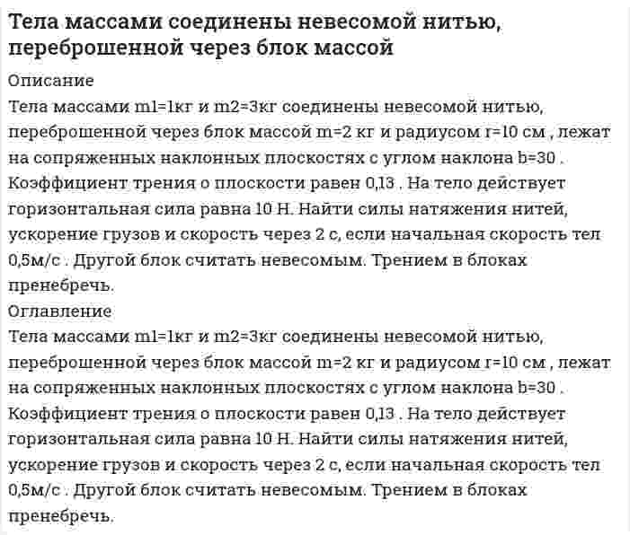      
          Описание
          Тележка движется со скоростью по горизонтальной оси. В данный момент времени ускорение тележки составляет 2 м/с^2. По тележке движется точка М согласно уравнениям x_1=0,3t^2, y_1=0,5t^2. Определить абсолютное ускорение точки М.  
            
            
            Тележка движется со скоростью по горизонтальной оси. В данный момент времени ускорение тележки состаТелемеханика. Определить пропускную способность канала связи с полосой F при средней мощности...Тело бросили под углом α к горизонту с начальной скоростью υ0. Пренебрегая сопротивлением воздуха, найти значение угла α, при котором максимальная высота подъёма тела будет равна горизонтальной дальности его полёта.Тело брошено горизонтально со скоростью 15 м/с. Пренебрегая сопротивлением воздуха, определить радиус кривизны траектории тела через время t = 2 с после начала движения.Тело двигалось со скоростью 3 м/с. Затем в течении 5 с на него действовала сила в 4 Н. За это время кинетическая энергия увеличилась на 100 Дж. Найти скорость тела в конце действия и его массу.Тело движется по горизонтальной поверхности с постоянной скоростью V и в точке А отрывается от неё. Какова должна быть минимальная скорость тела, если в точке А горизонтальная поверхность переходит в окружность радиуса R.Тело массой 0,2 кг подвешено на невесомой пружине с коэффициентом жесткости 50. Под действием вынуждающей вертикальной силы с циклической частотойСхема - жизненный цикл хозяйственного договора предприятия, описание технологии его прохождения Счетчик Гейгера, установленный вблизи препарата радиоактивного изотопа серебра, регистрирует поток частиц. При первом измерении поток Φ_1 частиц был равен 87 с^(-1), а по истечении времени t=1 сут поток Φ_2 оказался равным 22 с^(-1). Определить периоСыну от первого брака 11 лет. Когда бывший муж женился и у него родился второй ребенок, он начал ежемесячно выплачивать мне по почте алименты. До этого он всячески уклонялся от уплаты алиментов в период возраста нашего ребенка от 3 до 10 леТарас и Надежда Ивановы расторгли брак в судебном порядке. В решении суда по заявлению лиц, участвующих в деле было указано, что материальных претензий ТВиМС Задача: Провести дисперсионный анализ для определения того, есть ли различия среднего роста среди взрослых футболистовТГУ РосДистант Тела массами m1=1 кг и m2=3 кг, соединены невесомой нитью, переброшенной через блок массой m=2 кг и