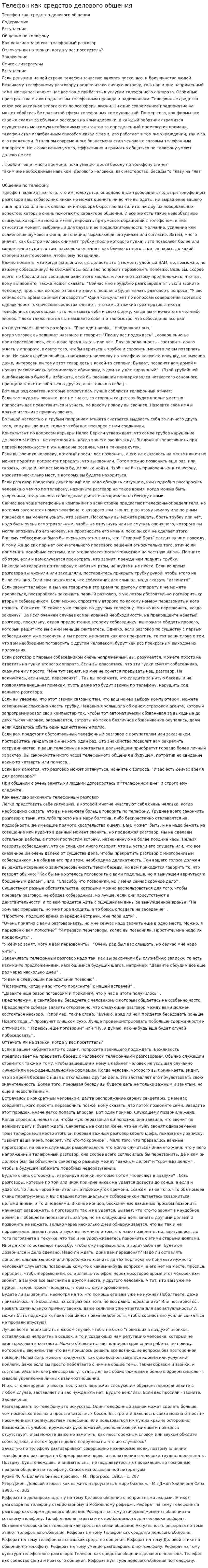 Телефон как средство делового общения