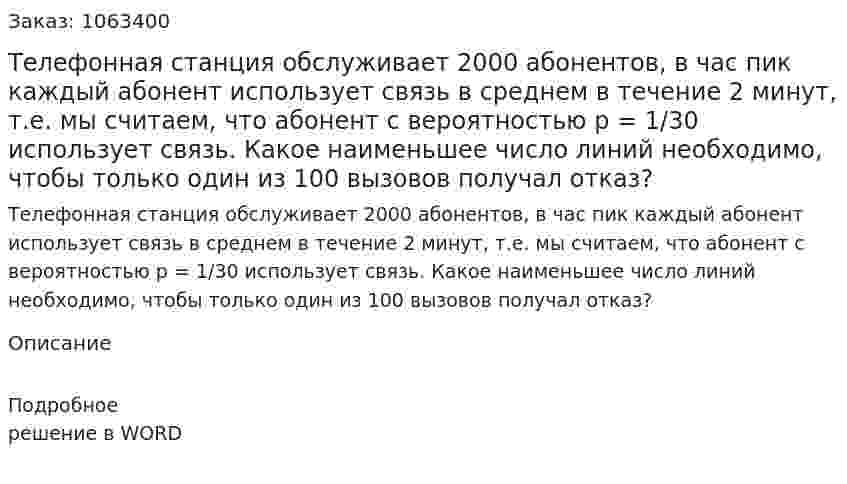 Телефонная станция обслуживает 2000 абонентов, в час пик каждый абонент использует связь в среднем в течение 2 минут, т.е. мы считаем, что абонент с вероятностью p = 1/30 использует связь. Какое наименьшее число линий необходимо, чтобы только один из 100 вызовов получал отказ? 