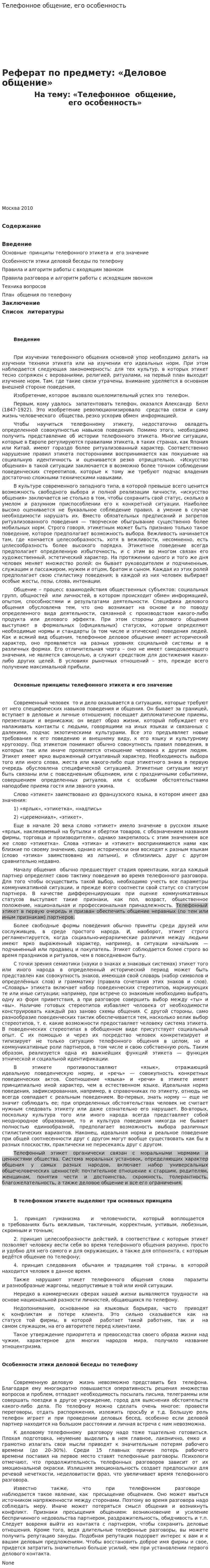 Телефонное общение, его особенность