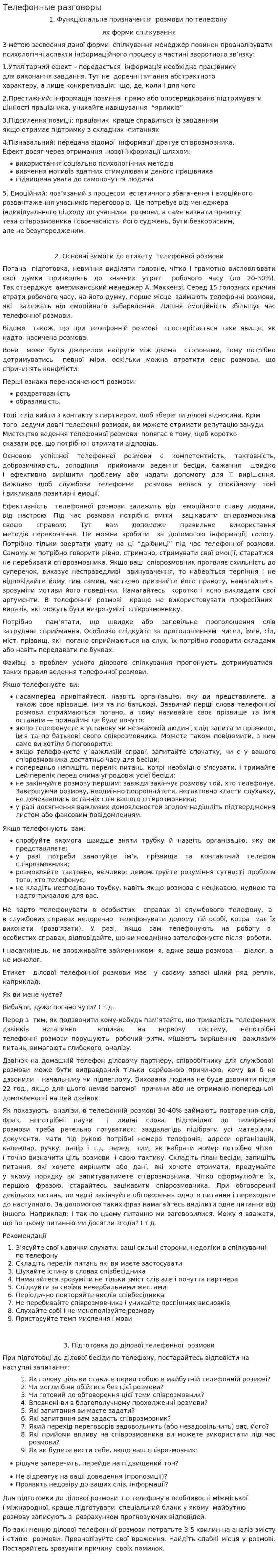 Телефонные разговоры