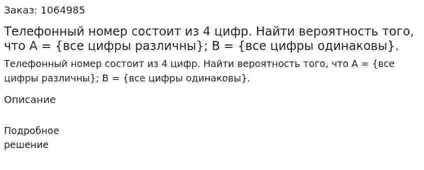 Телефонный номер состоит из 4 цифр. Найти вероятность того, что 	А = {все цифры различны}; 	В = {все цифры одинаковы}. 