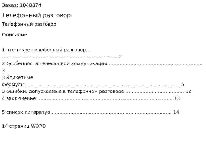 Телефонный разговор (реферат) 
