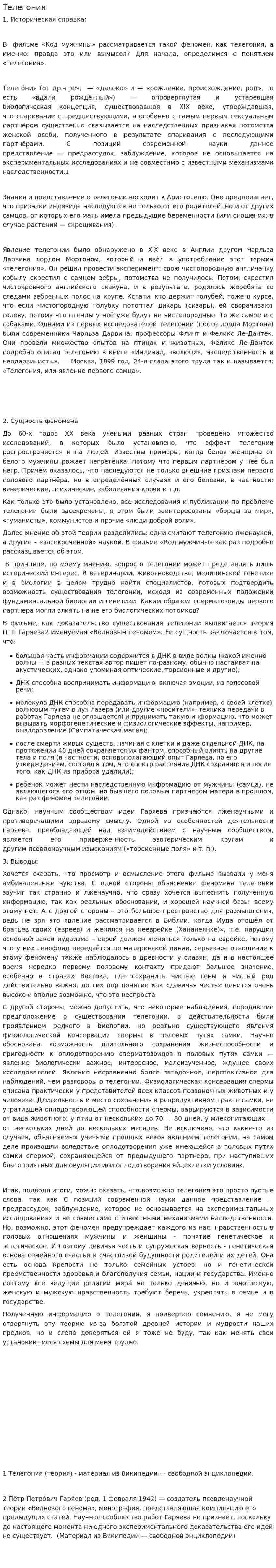 Телегония