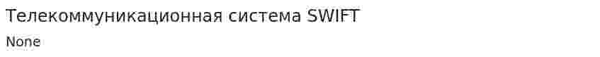 Телекоммуникационная система SWIFT