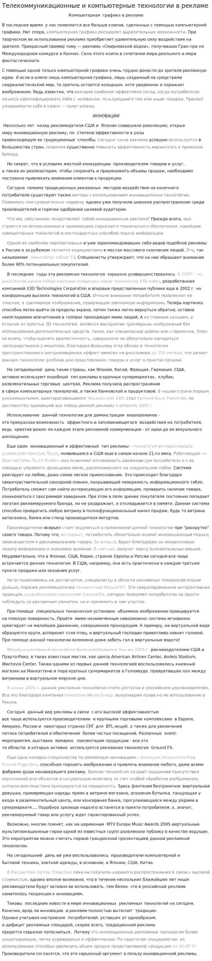 Телекоммуникационные и компьютерные технологии в рекламе