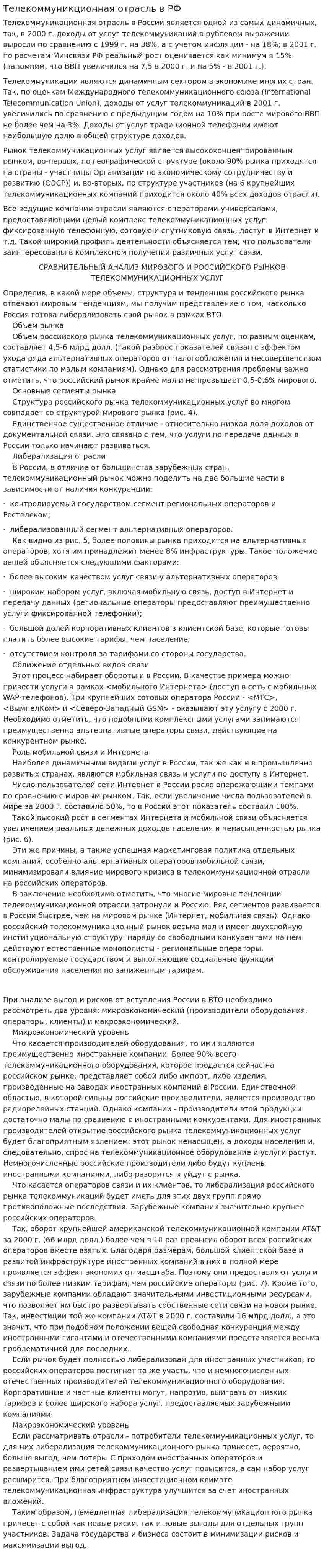 Телекоммуникционная отрасль в РФ