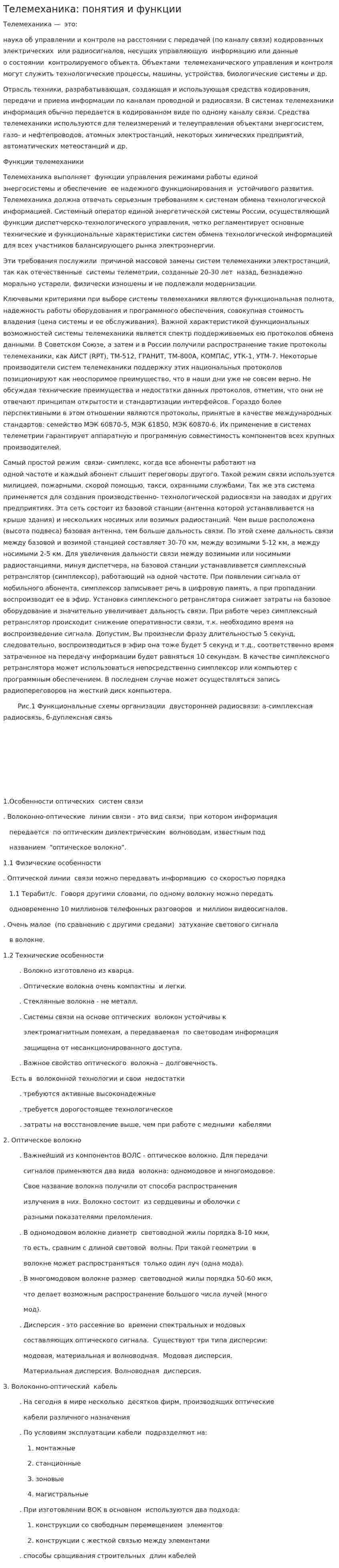 Телемеханика: понятия и функции