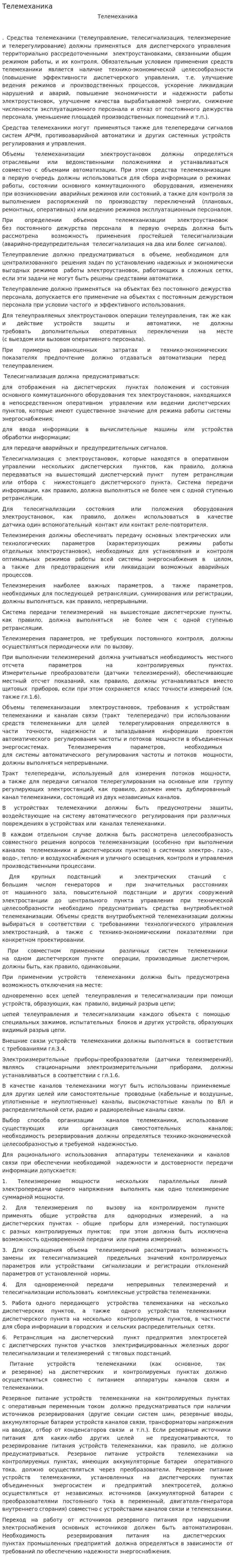 Телемеханика