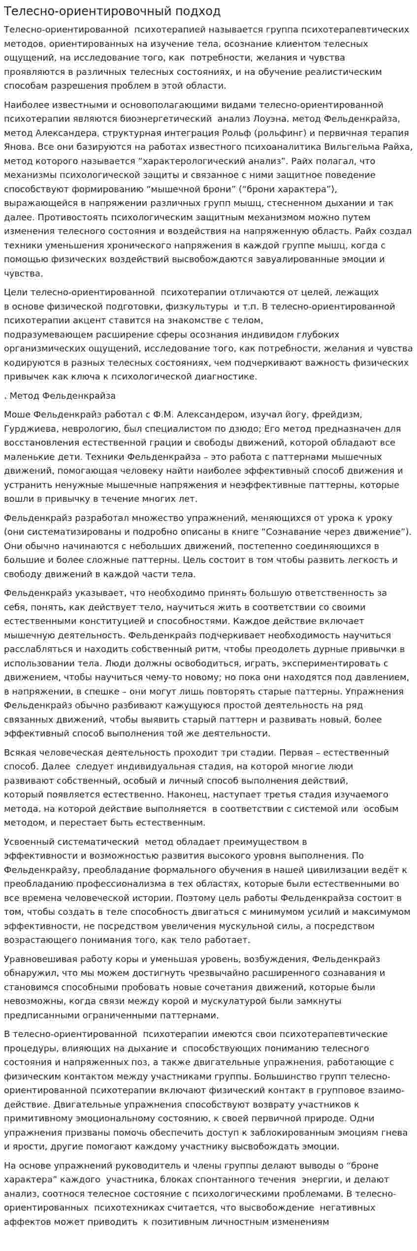 Телесно-ориентировочный подход
