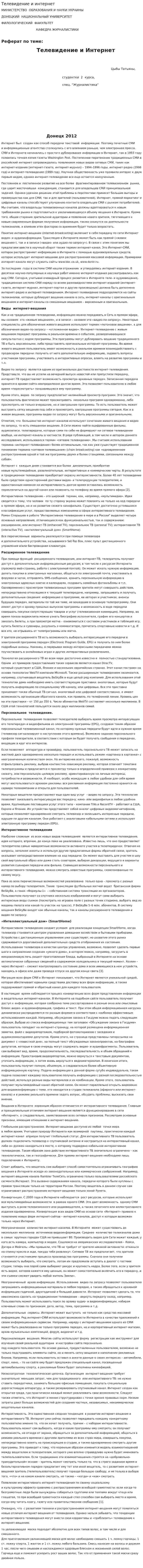 Телевидение и интернет