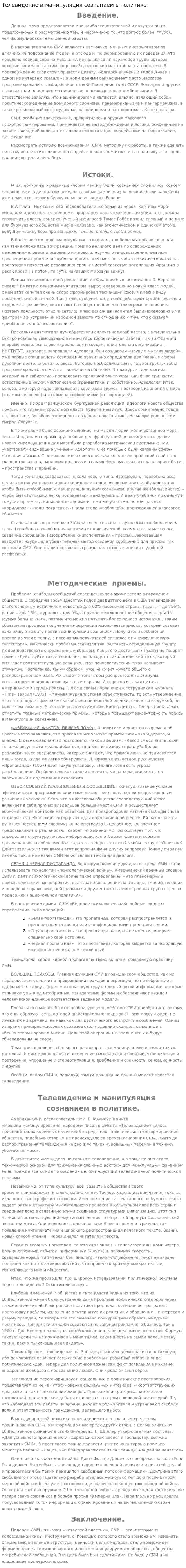 Телевидение и манипуляция сознанием в политике