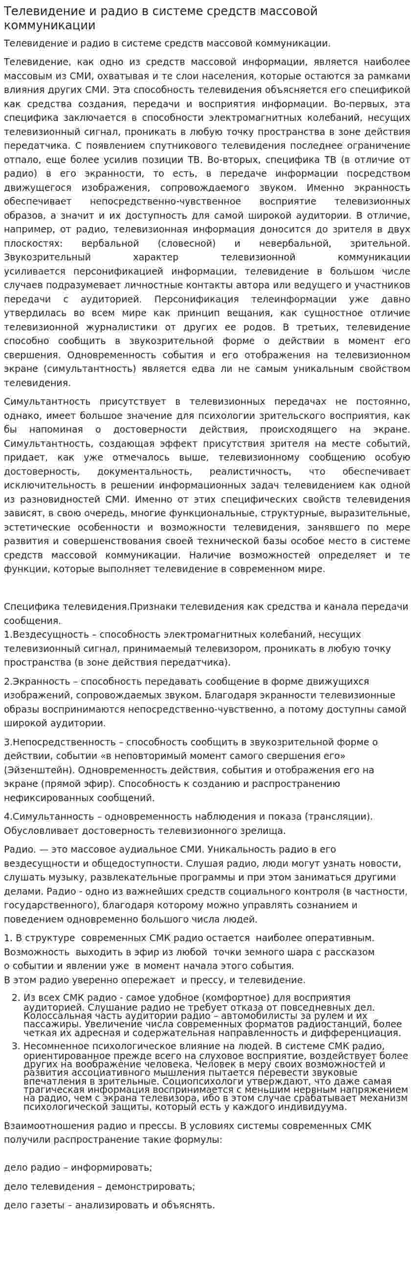 Телевидение и радио в системе средств массовой коммуникации