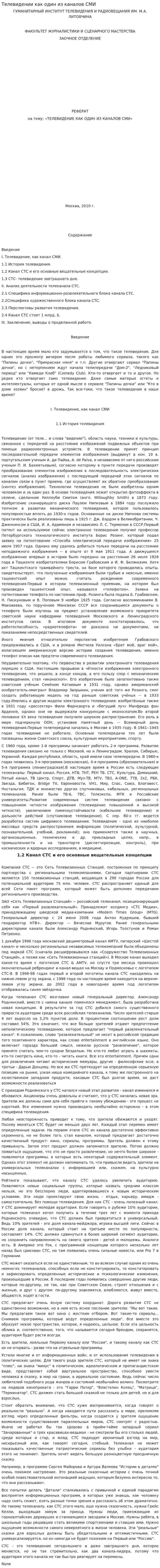 Телевидении как один из каналов СМИ
