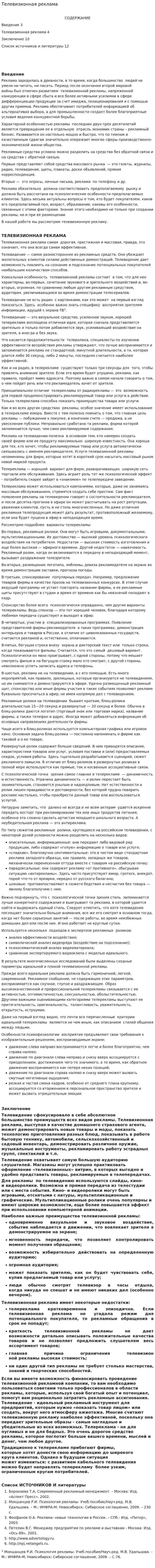 Телевизионная реклама