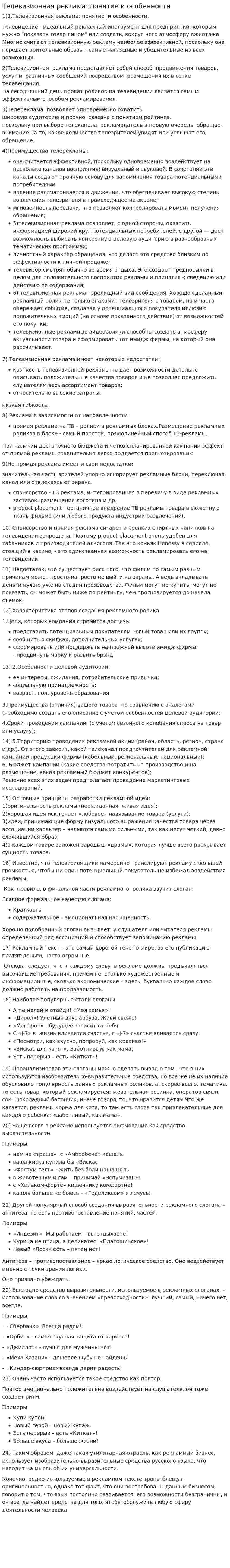 Телевизионная реклама: понятие и особенности