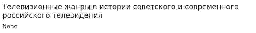 Телевизионные жанры в истории советского и современного российского телевидения