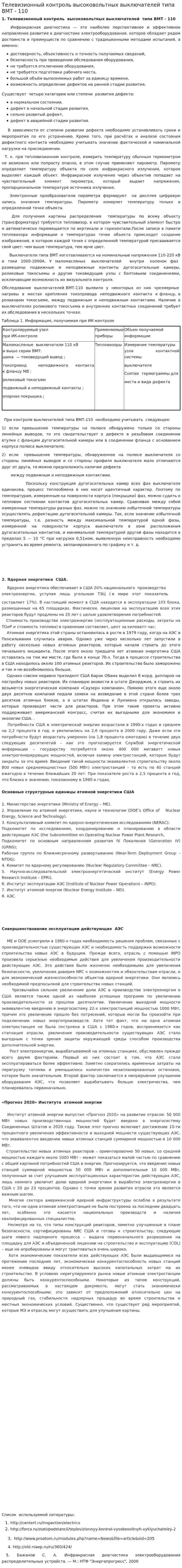 Телевизионный контроль высоковольтных выключателей типа ВМТ - 110