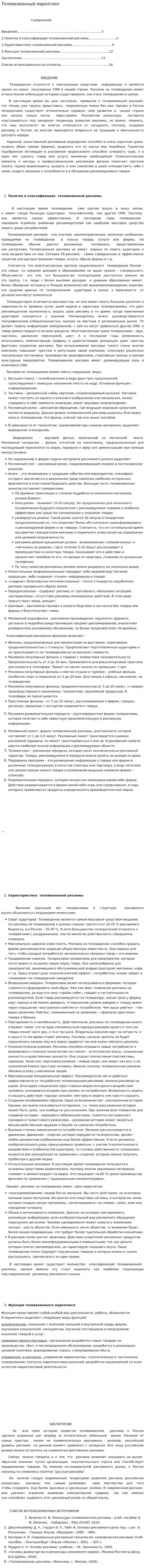 Телевизионный маркетинг