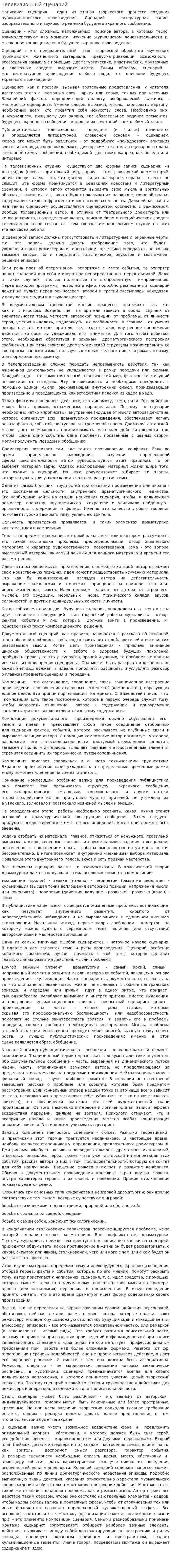 Телевизионный сценарий