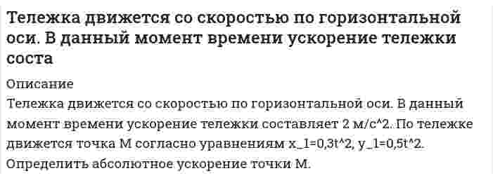     
          Описание
          Определить пропускную способность канала связи с полосой F при средней мощности сигнала Рс, если помехой является тепловой шум приемного устройства, которой работает при температуре t.При F = 15 МГц, Рс = 12 мкВт, t = 20 C. 
          Оглавление
          Телемеханика 
            
            
            Телемеханика. Определить пропускную способность канала связи с полосой F при средней мощности...Тело бросили под углом α к горизонту с начальной скоростью υ0. Пренебрегая сопротивлением воздуха, найти значение угла α, при котором максимальная высота подъёма тела будет равна горизонтальной дальности его полёта.Тело брошено горизонтально со скоростью 15 м/с. Пренебрегая сопротивлением воздуха, определить радиус кривизны траектории тела через время t = 2 с после начала движения.Тело двигалось со скоростью 3 м/с. Затем в течении 5 с на него действовала сила в 4 Н. За это время кинетическая энергия увеличилась на 100 Дж. Найти скорость тела в конце действия и его массу.Тело движется по горизонтальной поверхности с постоянной скоростью V и в точке А отрывается от неё. Какова должна быть минимальная скорость тела, если в точке А горизонтальная поверхность переходит в окружность радиуса R.Тело массой 0,2 кг подвешено на невесомой пружине с коэффициентом жесткости 50. Под действием вынуждающей вертикальной силы с циклической частотойТело массой 10 г совершает гармонические колебания по закону x(t)=0.1cos⁡(4πt+π/ 4) м. Определить мСчетчик Гейгера, установленный вблизи препарата радиоактивного изотопа серебра, регистрирует поток частиц. При первом измерении поток Φ_1 частиц был равен 87 с^(-1), а по истечении времени t=1 сут поток Φ_2 оказался равным 22 с^(-1). Определить периоСыну от первого брака 11 лет. Когда бывший муж женился и у него родился второй ребенок, он начал ежемесячно выплачивать мне по почте алименты. До этого он всячески уклонялся от уплаты алиментов в период возраста нашего ребенка от 3 до 10 леТарас и Надежда Ивановы расторгли брак в судебном порядке. В решении суда по заявлению лиц, участвующих в деле было указано, что материальных претензий ТВиМС Задача: Провести дисперсионный анализ для определения того, есть ли различия среднего роста среди взрослых футболистовТГУ РосДистант Тела массами m1=1 кг и m2=3 кг, соединены невесомой нитью, переброшенной через блок массой m=2 кг иТела массами соединены невесомой нитью, переброшенной через блок массой
