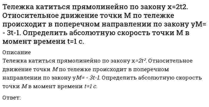      
          Описание
          Тело вращается вокруг неподвижной оси согласно закону φ=1+4t. Определить ускорение точки тела на расстоянии  r=0.2 м от оси вращения.Ответ:  
            
            
            Тело вращается вокруг неподвижной оси согласно закону φ=1+4t. Определить ускорение точки тела на расстоянии r=0.2 м от оси вращения.Тело массой 1 кг разгоняется под действием постоянной силы из состояния покоя до скорости 4 м/с. При этом сила совершает работу…Тема 2. Организация делового администрирования на предприятиях Температурная зависимость теплоты образования сернистой ртути выражается уравнением ΔH = −10400 − 4,63 ⋅ T + 0,016 ⋅ T². Выведите зависимость ΔCₚ = f(T) для этой реакции.Теоретико-методологические основы психолого-педагогической диагностики нарушений развития у детейТеоретическая грамматика (тест с ответами Синергия)Теоретическая механика.(1).ти (зачет) тест с ответами МОИТвердое тело одновременно участвует в двух вращательных движениях. Как направлена скорость точки А?. 2Твердое тело одновременно участвует в двух произвольных поступательных движениях. Каким будет результирующее движение?Твердое тело одновременно участвует в трех вращательных движениях. Каким будет абсолютное движение тела?Твердое тело совершает поступательное движение со скоростью V=2м/с. Определить модуль угловых скоростей, образующих эквивалентную пару вращений с плечом 1м. Тезис «Каждый член организации становится участником плановой деятельности независимо от занимаемой должности» относится к принципу …Тележка катиться прямолинейно по закону x=2t2. Относительное движение точки М по тележке задано уравнением xM = - 3t-1. Определить абсолютную скорость точки М в момент времени t=1 c. Тележка катиться прямолинейно по закону x=2t². Относительное движение точки М по тележке происходит в поперечном направлении по закону yM =1.5t² -1. Определить абсолютное ускорение точки М в момент времени t=1 c. 