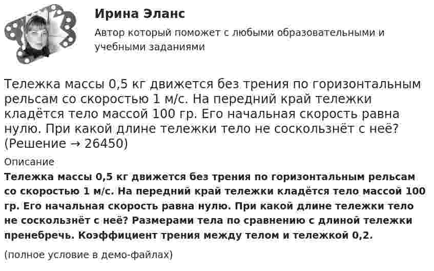     
          Описание
          Тележка массы 0,5 кг движется без трения по горизонтальным рельсам со скоростью 1 м/с. На передний край тележки кладётся тело массой 100 гр. Его начальная скорость равна нулю. При какой длине тележки тело не соскользнёт с неё? Размерами тела по сравнению с длиной тележки пренебречь. Коэффициент трения между телом и тележкой 0,2.(полное условие в демо-файлах)  
            
            
            Телегония, призывающая к половому воздержанию до свадьбыТележка массы 0,5 кг движется без трения по горизонтальным рельсам со скоростью 1 м/с. На передний край тележки кладётся тело массой 100 гр. Его начальная скорость равна нулю. При какой длине тележки тело не соскользнёт с неё? Тело A массой M = 2 кг находится на горизонтальном столе и соединено нитями посредством блоков с телами B (m1 = 0,5 кг) и C (m2 = 0,3 кг). Считая нити и блоки невесомыми и пренебрегая силами трения, определить:Тело A массой M находится на горизонтальном столе и соединено нитями посредством блоков с телами B m1 и C m2. Считая нити и блоки невесомыми и пренебрегая силами трения, определить:Тело, брошенное вертикально вверх, вернулось на землю через 3 с. Какова была начальная скорость тела? На какую высоту оно поднялось?Тело, брошенное вертикально вверх, вернулось на землю через время t = 3 с. Какова была начальная скорость v0 тела и на какую высоту h оно поднялось? (11 м)Тело, брошенное вертикально вверх, находилось на высоте h = 8,5 м через 0,5 с после броска. Пренебрегая сопротивлением воздуха, вычислить начальную скорость брошенного тела.текстовые задачи в школьных математических олимпиадахТекстовый конструкторский документ, который определяет состав сборочной единицы и конструкторской документации, называется ...Текст теоретического задания. Причины и признаки профессиональной морально-психологической деформации в юридической профессии. Методические указания к теоретическому заданию. Выполняя данное задание нужно последовательно выполнить следующие задачи:Текущая и перспективная защищенность субъектов кадровой службы от разнообразных угроз имущественного и неимущественного характера - это кадровая ...Текущая ситуация на рынке, которая определяется рыночной активностью,  состоянием и соотношением спроса и предложения, – это рыночная …  Текущая цена одной обыкновенной акции компании составляет $50. Ожидаемая в следующем году величина дивиденда $5. Кроме того, предприятие планирует ежегодный прирост дивидендов 4 . Определить стоимость обыкновенного капитала предприятияТекущий контроль в организационной психологии предполагает три этапа: установление нормативов, сопоставление фактической деятельности с нормативами и …