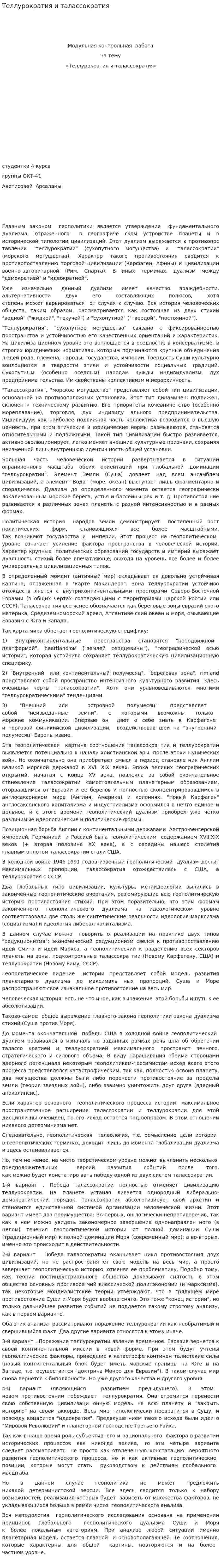 Теллурократия и талассократия. 2