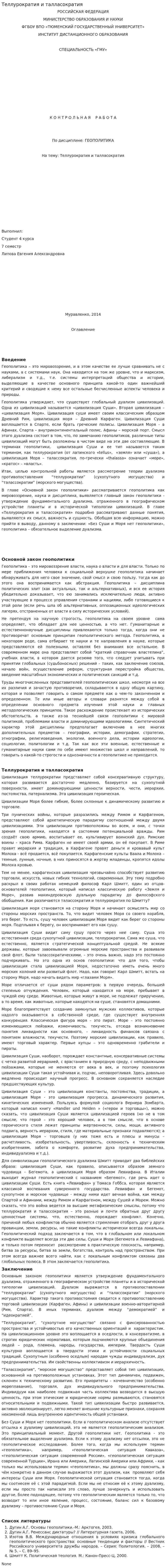 Теллурократия и талласократия