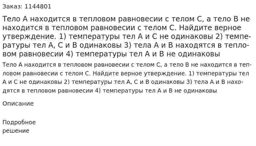 Тело А на­хо­дит­ся в теп­ло­вом рав­но­ве­сии с телом С, а тело В не на­хо­дит­ся в теп­ло­вом рав­но­ве­сии с телом С. Най­ди­те вер­ное утвер­жде­ние.  1) тем­пе­ра­ту­ры тел A и C не оди­на­ко­вы  2) тем­пе­ра­ту­ры тел A, C и B оди­на­ко­вы  3) тела A и B на­хо­дят­ся в теп­ло­вом рав­но­ве­сии   4) тем­пе­ра­ту­ры тел A и B не оди­на­ко­вы 