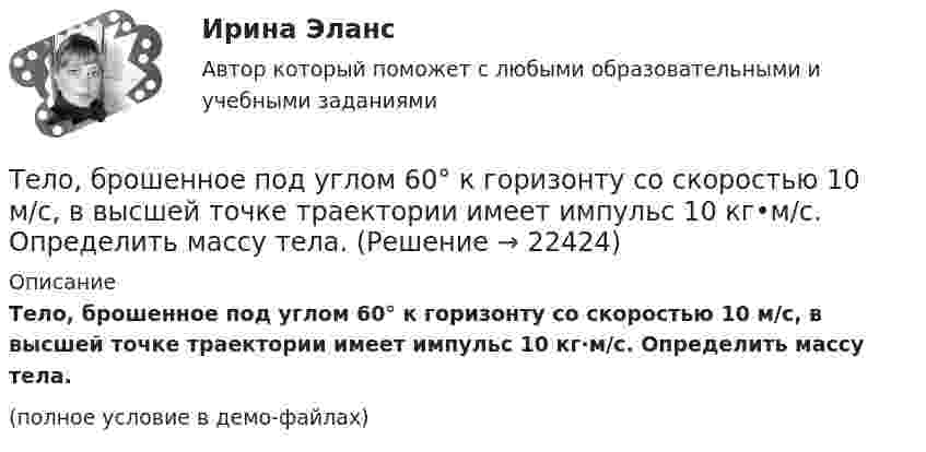     
          Описание
          Тело, брошенное под углом 60° к горизонту со скоростью 10 м/с, в высшей точке траектории имеет импульс 10 кг·м/с. Определить массу тела.(полное условие в демо-файлах)  
            
            
            Тело, брошенное вертикально вверх, упало обратно через 4 с после начала движения. Определить кинетическую энергию тела в момент бросания и потенциальную энергию в наивысшей точке, если его масса 0,5 кг. Сопротивление воздуху не учитыватьТело, брошенное под углом 60° к горизонту со скоростью 10 м/с, в высшей точке траектории имеет импульс 10 кг•м/с. Определить массу тела.Тело брошено вертикально вверх с высоты h = 20 м с начальной скоростью 0 = 3 м/с. На какой высоте h1 оно окажется через  = 2 с после начала движения? Сопротивлением воздуха пренебречь.Тело брошено вертикально вверх с начальной скоростью 4,9 м/с. Рассчитать путь, пройденный телом за 2 с.Тело брошено вертикально вверх с начальной скоростью u0 = 9,8 м/с. Построить график зависимости высоты h и скорости u от времени t для интервала 0 < t < 2 с через 0,2 с.Тело брошено вертикально вверх с начальной скоростью v0 = 4 м/с. Когда оно достигло верхней точки полета из того же начального пункта, с той же начальной скоростью v0 вертикально вверх брошено второе тело. На каком Тело брошено вертикально вверх с начальной скоростью V0 = 4 м/с. Когда оно достигло верхней точки полёта, из того же начального пункта с той же начальной скоростью V0 вертикально вверх брошено второе тело. На каком расстоянии h Тело A массой M находится на горизонтальном столе и соединено нитями посредством блоков с телами B m1 и C m2. Считая нити и блоки невесомыми и пренебрегая силами трения, определить:Тело, брошенное вертикально вверх, вернулось на землю через 3 с. Какова была начальная скорость тела? На какую высоту оно поднялось?Тело, брошенное вертикально вверх, вернулось на землю через время t = 3 с. Какова была начальная скорость v0 тела и на какую высоту h оно поднялось? (11 м)Тело, брошенное вертикально вверх, находилось на высоте h = 8,5 м через 0,5 с после броска. Пренебрегая сопротивлением воздуха, вычислить начальную скорость брошенного тела.Тело, брошенное вертикально вверх, находилось на одной и той же высоте h = 3,6 м два раза с интервалом t = 3 с. Пренебрегая сопротивлением воздуха, вычислить начальную скорость 0 брошенного тела.Тело, брошенное вертикально вверх, находилось на одной и той же высоте h = 8,6 м два раза с интервалом t = 3 с. Пренебрегая сопротивлением воздуха, вычислить начальную скорость 0 брошенного тела.Тело, брошенное вертикально вверх, находилось на одной и той же высоте h = 8,6 м два раза с интервалом t = 3 с. Пренебрегая сопротивлением воздуха, вычислить начальную скорость брошенного тела.