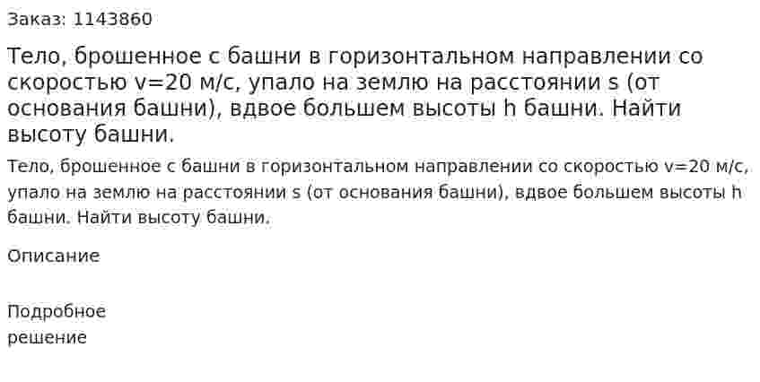Тело, брошенное с башни в горизонтальном направлении со скоростью v=20 м/с, упало на землю на расстоянии s (от основания башни), вдвое большем высоты h башни. Найти высоту башни. 