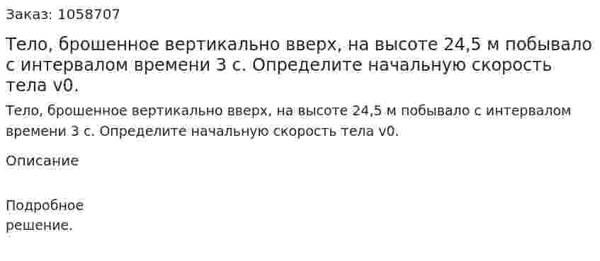 Тело, брошенное вертикально вверх, на высоте 24,5 м побывало с интервалом времени 3 с. Определите начальную скорость тела v0. 