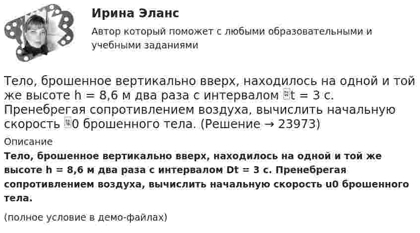     
          Описание
          Тело, брошенное вертикально вверх, находилось на одной и той же высоте h = 8,6 м два раза с интервалом Dt = 3 с. Пренебрегая сопротивлением воздуха, вычислить начальную скорость u0 брошенного тела.(полное условие в демо-файлах)  
            
            
            Тело, брошенное вертикально вверх, находилось на одной и той же высоте h = 3,6 м два раза с интервалом t = 3 с. Пренебрегая сопротивлением воздуха, вычислить начальную скорость 0 брошенного тела.Тело, брошенное вертикально вверх, находилось на одной и той же высоте h = 8,6 м два раза с интервалом t = 3 с. Пренебрегая сопротивлением воздуха, вычислить начальную скорость 0 брошенного тела.Тело, брошенное вертикально вверх, находилось на одной и той же высоте h = 8,6 м два раза с интервалом t = 3 с. Пренебрегая сопротивлением воздуха, вычислить начальную скорость брошенного тела.Тело, брошенное вертикально вверх, находилось на одной и той же высоте h = 8,75 м два раза с интервалом ∆t = 3 с. Пренебрегая сопротивлением воздуха, вычислить начальную скорость тела.Тело, брошенное вертикально вверх, упало обратно через 4 с после начала движения. Определить кинетическую энергию тела в момент бросания и потенциальную энергию в наивысшей точке, если его масса 0,5 кг. Сопротивление воздуху не учитыватьТело, брошенное под углом 60° к горизонту со скоростью 10 м/с, в высшей точке траектории имеет импульс 10 кг•м/с. Определить массу тела.Тело брошено вертикально вверх с высоты h = 20 м с начальной скоростью 0 = 3 м/с. На какой высоте h1 оно окажется через  = 2 с после начала движения? Сопротивлением воздуха пренебречь.Текущий рыночный … – это реальная емкость рынка, которую характеризует объем продаж за определенный период времени при данных условиях внешней среды и при определенном уровне использования инструментов маркетинга предприятиями отрасли  Телегония, призывающая к половому воздержанию до свадьбыТележка массы 0,5 кг движется без трения по горизонтальным рельсам со скоростью 1 м/с. На передний край тележки кладётся тело массой 100 гр. Его начальная скорость равна нулю. При какой длине тележки тело не соскользнёт с неё? Тело A массой M = 2 кг находится на горизонтальном столе и соединено нитями посредством блоков с телами B (m1 = 0,5 кг) и C (m2 = 0,3 кг). Считая нити и блоки невесомыми и пренебрегая силами трения, определить:Тело A массой M находится на горизонтальном столе и соединено нитями посредством блоков с телами B m1 и C m2. Считая нити и блоки невесомыми и пренебрегая силами трения, определить:Тело, брошенное вертикально вверх, вернулось на землю через 3 с. Какова была начальная скорость тела? На какую высоту оно поднялось?Тело, брошенное вертикально вверх, вернулось на землю через время t = 3 с. Какова была начальная скорость v0 тела и на какую высоту h оно поднялось? (11 м)