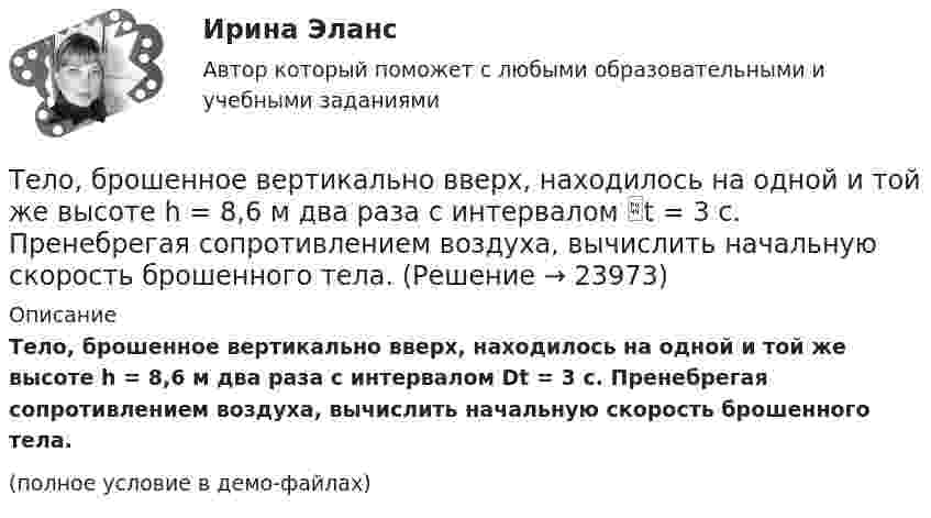     
          Описание
          Тело, брошенное вертикально вверх, находилось на одной и той же высоте h = 8,6 м два раза с интервалом Dt = 3 с. Пренебрегая сопротивлением воздуха, вычислить начальную скорость брошенного тела.(полное условие в демо-файлах)  
            
            
            Тело, брошенное вертикально вверх, находилось на одной и той же высоте h = 8,6 м два раза с интервалом t = 3 с. Пренебрегая сопротивлением воздуха, вычислить начальную скорость 0 брошенного тела.Тело, брошенное вертикально вверх, находилось на одной и той же высоте h = 8,6 м два раза с интервалом t = 3 с. Пренебрегая сопротивлением воздуха, вычислить начальную скорость брошенного тела.Тело, брошенное вертикально вверх, находилось на одной и той же высоте h = 8,75 м два раза с интервалом ∆t = 3 с. Пренебрегая сопротивлением воздуха, вычислить начальную скорость тела.Тело, брошенное вертикально вверх, упало обратно через 4 с после начала движения. Определить кинетическую энергию тела в момент бросания и потенциальную энергию в наивысшей точке, если его масса 0,5 кг. Сопротивление воздуху не учитыватьТело, брошенное под углом 60° к горизонту со скоростью 10 м/с, в высшей точке траектории имеет импульс 10 кг•м/с. Определить массу тела.Тело брошено вертикально вверх с высоты h = 20 м с начальной скоростью 0 = 3 м/с. На какой высоте h1 оно окажется через  = 2 с после начала движения? Сопротивлением воздуха пренебречь.Тело брошено вертикально вверх с начальной скоростью 4,9 м/с. Рассчитать путь, пройденный телом за 2 с.Телегония, призывающая к половому воздержанию до свадьбыТележка массы 0,5 кг движется без трения по горизонтальным рельсам со скоростью 1 м/с. На передний край тележки кладётся тело массой 100 гр. Его начальная скорость равна нулю. При какой длине тележки тело не соскользнёт с неё? Тело A массой M = 2 кг находится на горизонтальном столе и соединено нитями посредством блоков с телами B (m1 = 0,5 кг) и C (m2 = 0,3 кг). Считая нити и блоки невесомыми и пренебрегая силами трения, определить:Тело A массой M находится на горизонтальном столе и соединено нитями посредством блоков с телами B m1 и C m2. Считая нити и блоки невесомыми и пренебрегая силами трения, определить:Тело, брошенное вертикально вверх, вернулось на землю через 3 с. Какова была начальная скорость тела? На какую высоту оно поднялось?Тело, брошенное вертикально вверх, вернулось на землю через время t = 3 с. Какова была начальная скорость v0 тела и на какую высоту h оно поднялось? (11 м)Тело, брошенное вертикально вверх, находилось на высоте h = 8,5 м через 0,5 с после броска. Пренебрегая сопротивлением воздуха, вычислить начальную скорость брошенного тела.