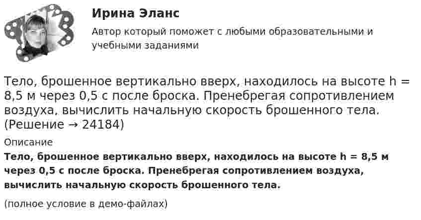     
          Описание
          Тело, брошенное вертикально вверх, находилось на высоте h = 8,5 м через 0,5 с после броска. Пренебрегая сопротивлением воздуха, вычислить начальную скорость брошенного тела.(полное условие в демо-файлах)  
            
            
            Тело, брошенное вертикально вверх, вернулось на землю через время t = 3 с. Какова была начальная скорость v0 тела и на какую высоту h оно поднялось? (11 м)Тело, брошенное вертикально вверх, находилось на высоте h = 8,5 м через 0,5 с после броска. Пренебрегая сопротивлением воздуха, вычислить начальную скорость брошенного тела.Тело, брошенное вертикально вверх, находилось на одной и той же высоте h = 3,6 м два раза с интервалом t = 3 с. Пренебрегая сопротивлением воздуха, вычислить начальную скорость 0 брошенного тела.Тело, брошенное вертикально вверх, находилось на одной и той же высоте h = 8,6 м два раза с интервалом t = 3 с. Пренебрегая сопротивлением воздуха, вычислить начальную скорость 0 брошенного тела.Тело, брошенное вертикально вверх, находилось на одной и той же высоте h = 8,6 м два раза с интервалом t = 3 с. Пренебрегая сопротивлением воздуха, вычислить начальную скорость брошенного тела.Тело, брошенное вертикально вверх, находилось на одной и той же высоте h = 8,75 м два раза с интервалом ∆t = 3 с. Пренебрегая сопротивлением воздуха, вычислить начальную скорость тела.Тело, брошенное вертикально вверх, упало обратно через 4 с после начала движения. Определить кинетическую энергию тела в момент бросания и потенциальную энергию в наивысшей точке, если его масса 0,5 кг. Сопротивление воздуху не учитыватьТекущая цена одной обыкновенной акции компании составляет $50. Ожидаемая в следующем году величина дивиденда $5. Кроме того, предприятие планирует ежегодный прирост дивидендов 4 . Определить стоимость обыкновенного капитала предприятияТекущий контроль в организационной психологии предполагает три этапа: установление нормативов, сопоставление фактической деятельности с нормативами и …Текущий рыночный … – это реальная емкость рынка, которую характеризует объем продаж за определенный период времени при данных условиях внешней среды и при определенном уровне использования инструментов маркетинга предприятиями отрасли  Телегония, призывающая к половому воздержанию до свадьбыТележка массы 0,5 кг движется без трения по горизонтальным рельсам со скоростью 1 м/с. На передний край тележки кладётся тело массой 100 гр. Его начальная скорость равна нулю. При какой длине тележки тело не соскользнёт с неё? Тело A массой M = 2 кг находится на горизонтальном столе и соединено нитями посредством блоков с телами B (m1 = 0,5 кг) и C (m2 = 0,3 кг). Считая нити и блоки невесомыми и пренебрегая силами трения, определить:Тело A массой M находится на горизонтальном столе и соединено нитями посредством блоков с телами B m1 и C m2. Считая нити и блоки невесомыми и пренебрегая силами трения, определить: